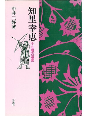 cover image of 知里幸恵　十九歳の遺言